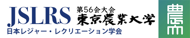 日本レジャー・レクリエーション学会　第56回学会大会